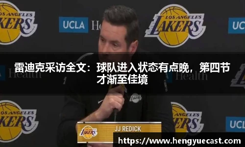 雷迪克采访全文：球队进入状态有点晚，第四节才渐至佳境
