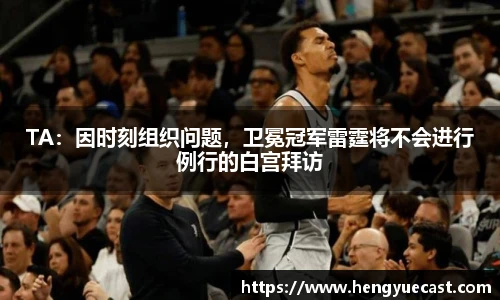TA：因时刻组织问题，卫冕冠军雷霆将不会进行例行的白宫拜访